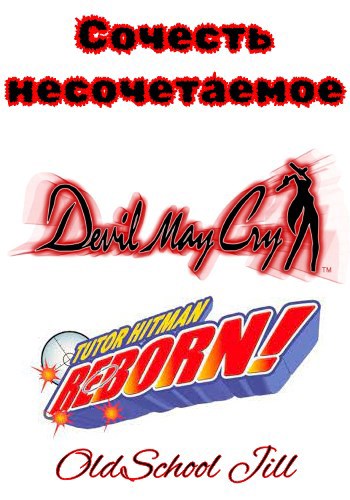 Сочесть несочетаемое