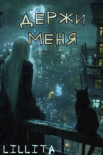 Держи меня