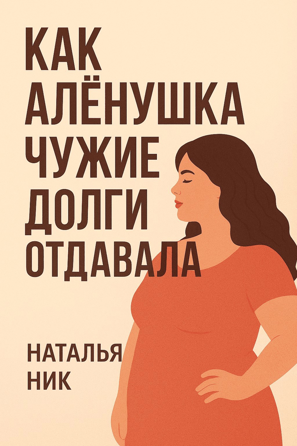 Как Алёнушка чужие долги отдавала