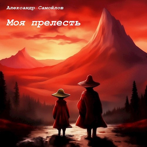 Моя прелесть...