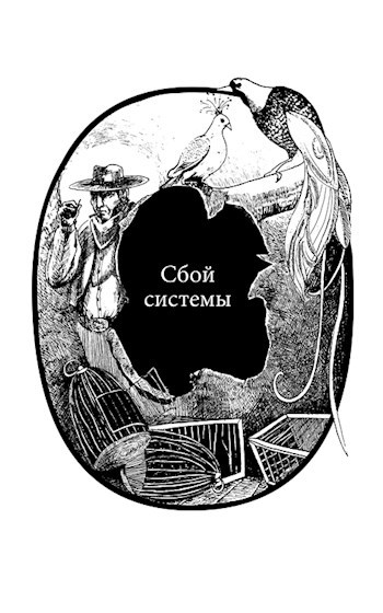 Сбой системы