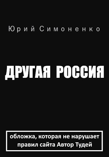 Другая Россия