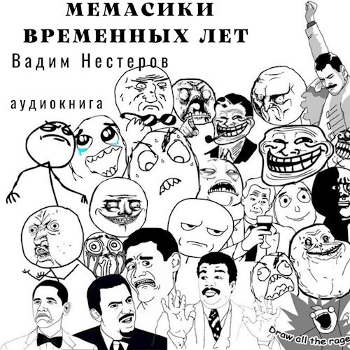 Мемасики временных лет (аудио)