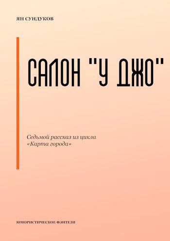 Салон "У Джо"