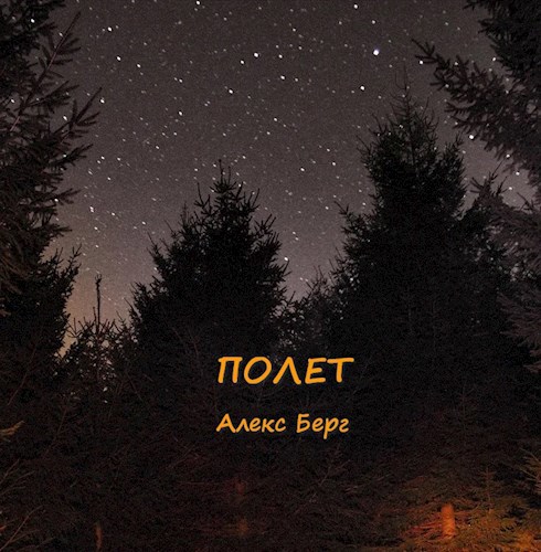 Полет