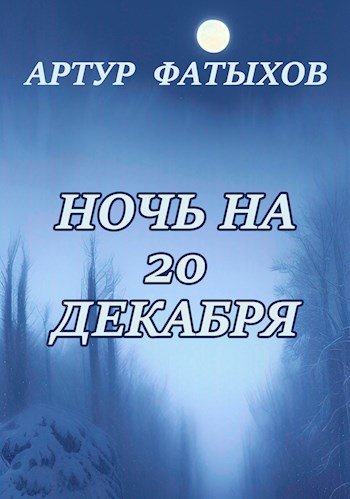 Ночь на 20 декабря