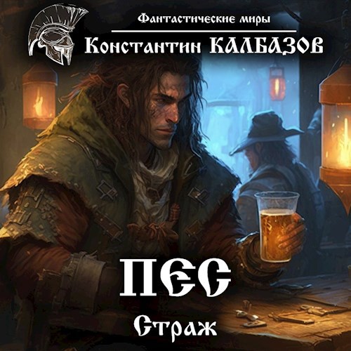 Пёс. Страж (Аудио)