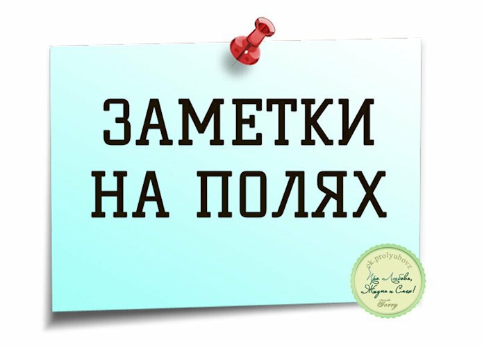 На заметку...