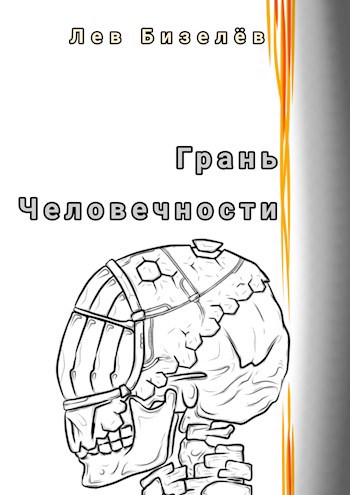 Грань человечности