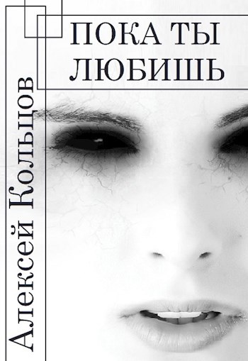 Пока ты любишь