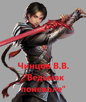 Ведьмак поневоле