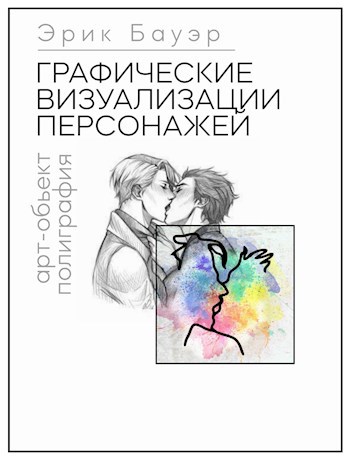 Графические визуализации персонажей / простые способы для занятых авторов