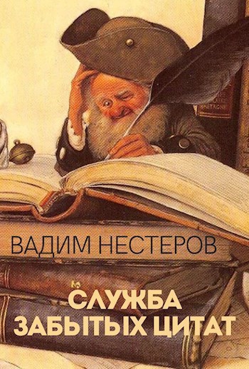Служба забытых цитат (аудио)
