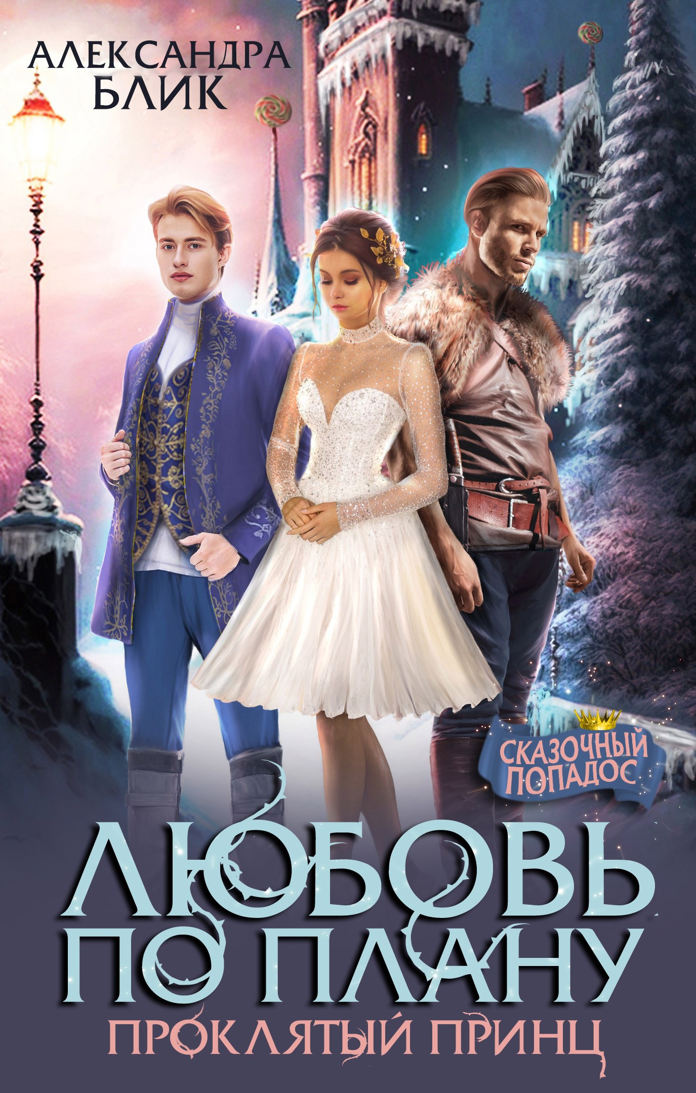 Любовь по плану. Проклятый принц