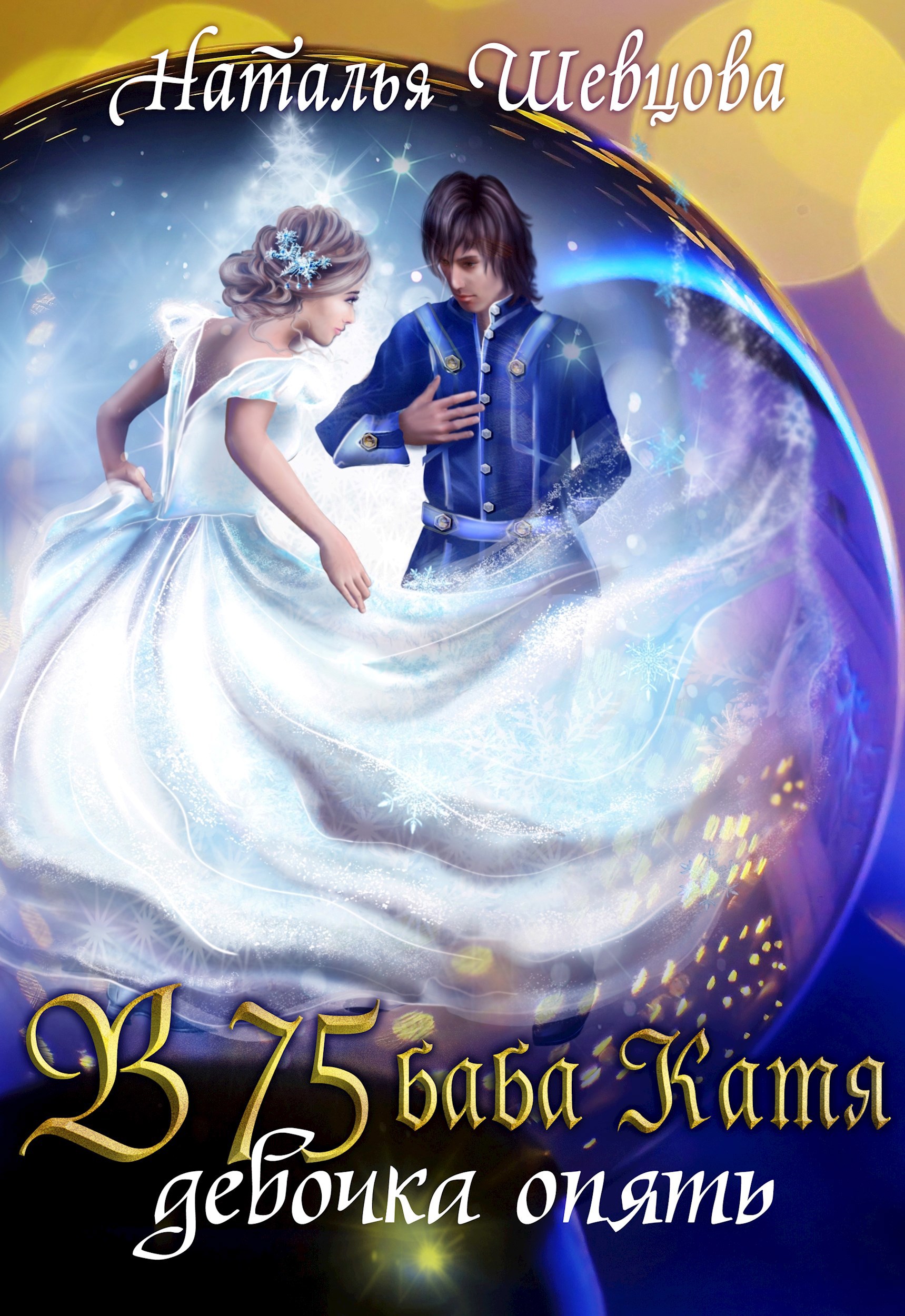 В 75 Баба Катя Девочка Опять