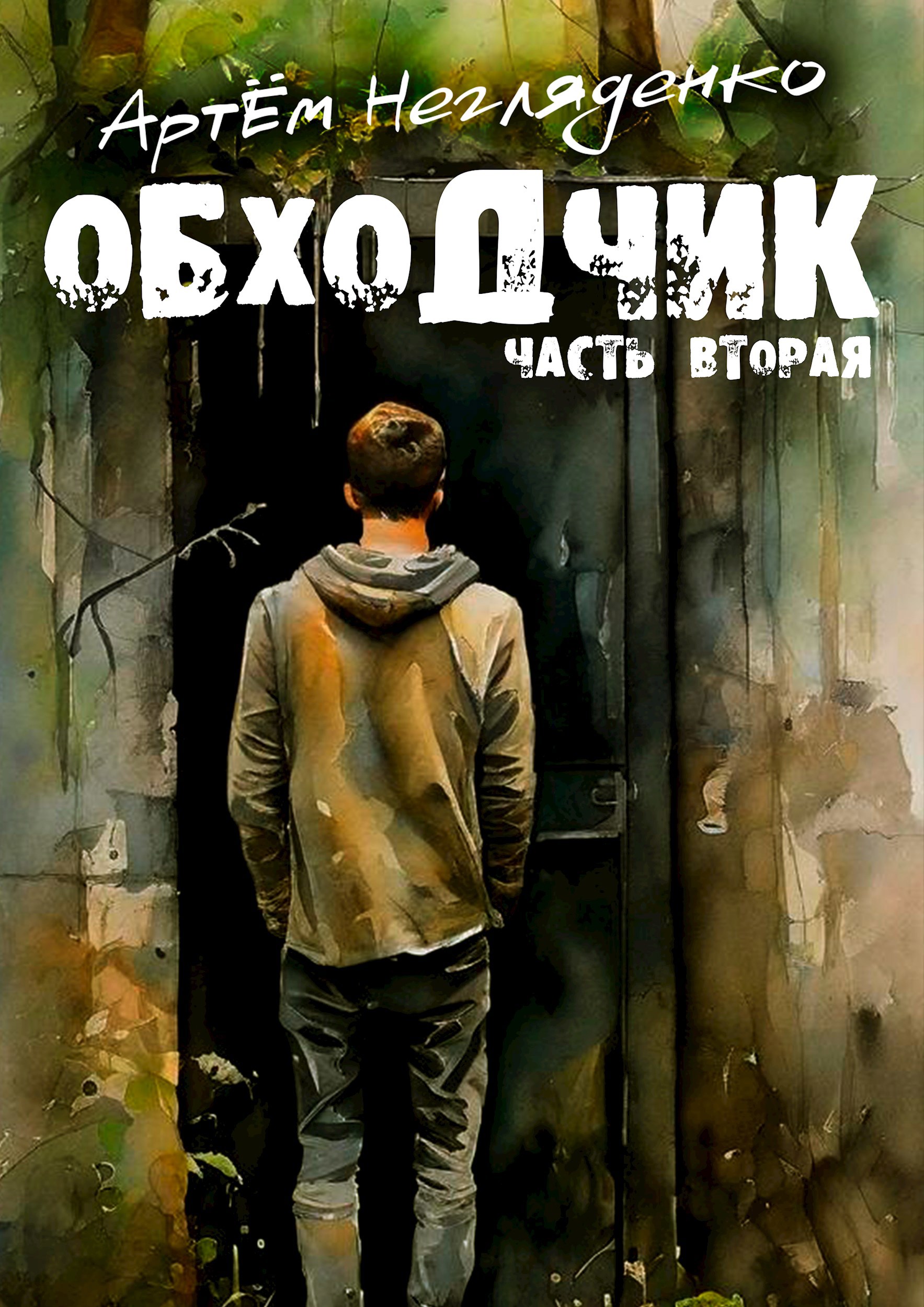 Обходчик. Часть вторая