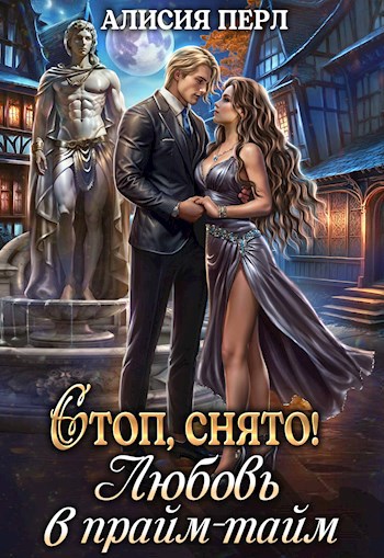 Стоп, снято! Любовь в прайм-тайм