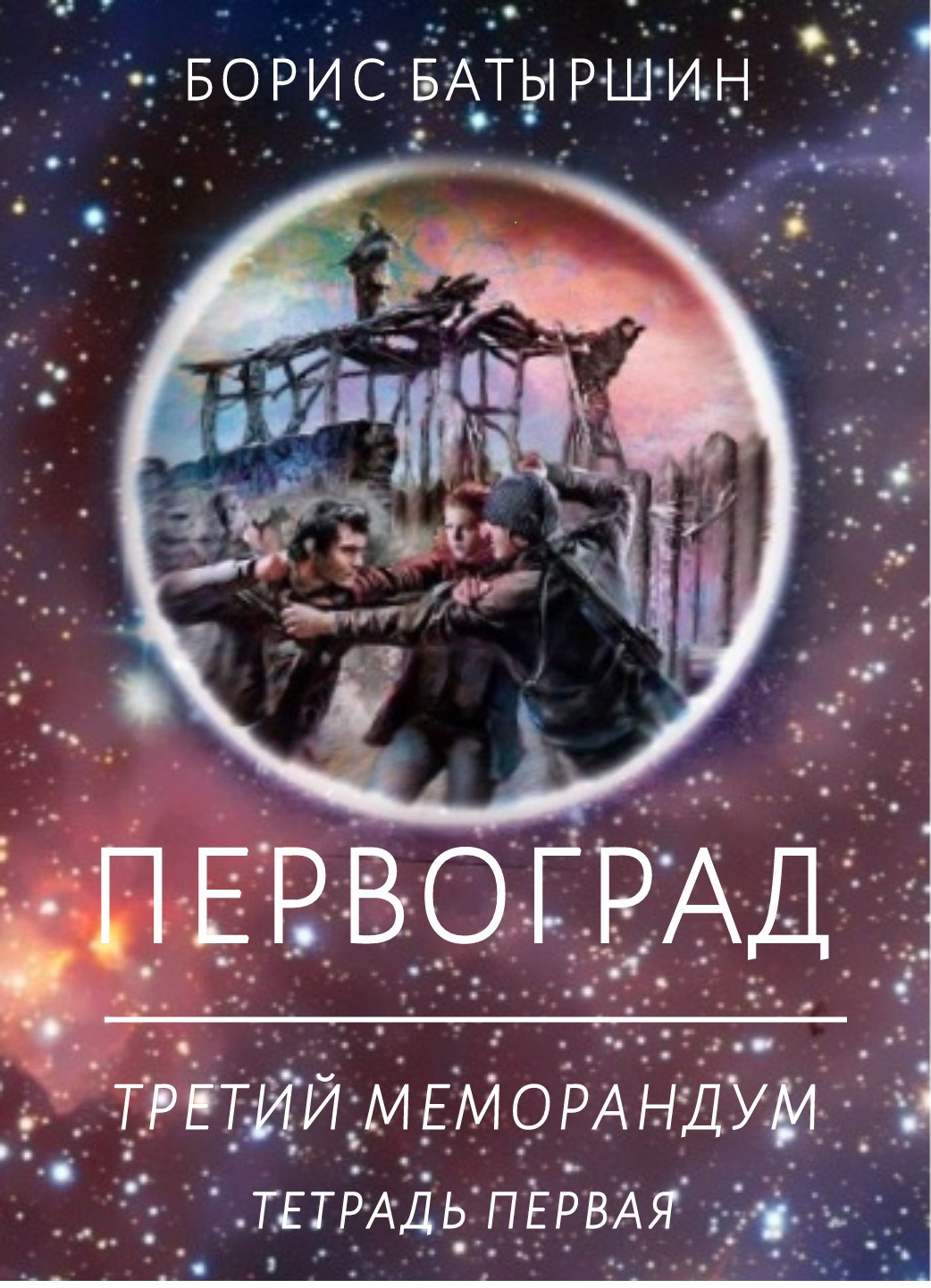 &quot;ПЕРВОГРАД&quot;. &quot;Третий Меморандум&quot;, тетрадь первая.