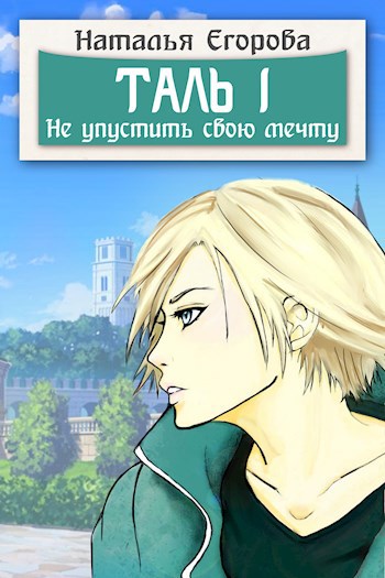 Таль 1. Не упустить свою мечту