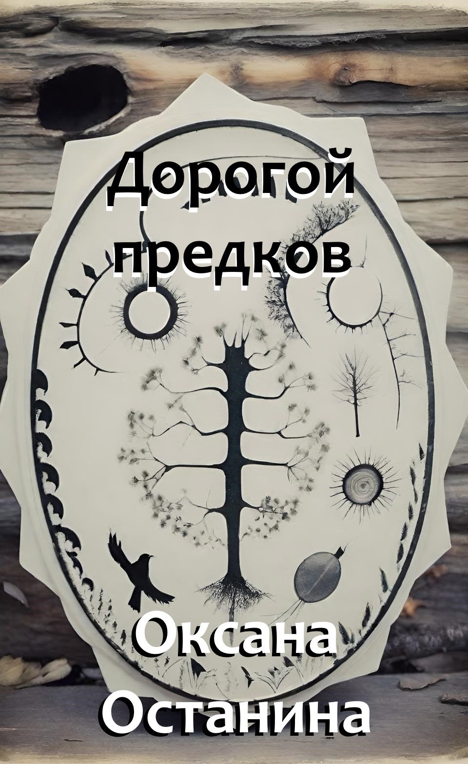 Дорогой предков