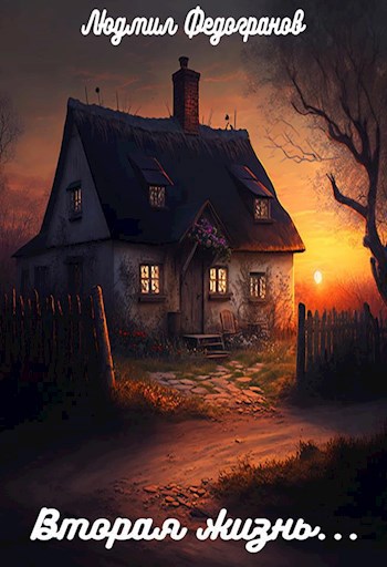 Вторая жизнь...