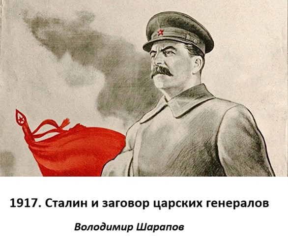 1917. Заговор царских генералов