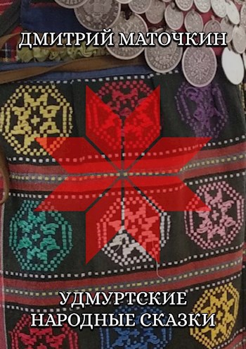 Удмуртские народные сказки