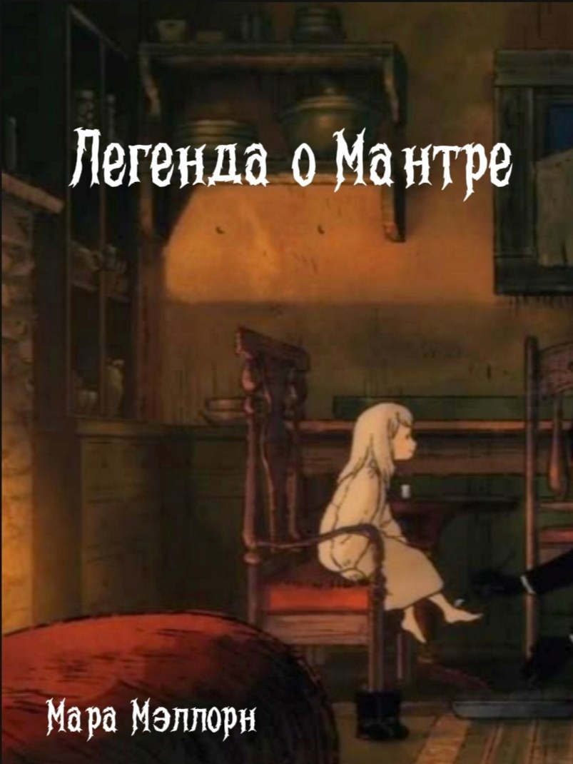 Легенда о Мантре