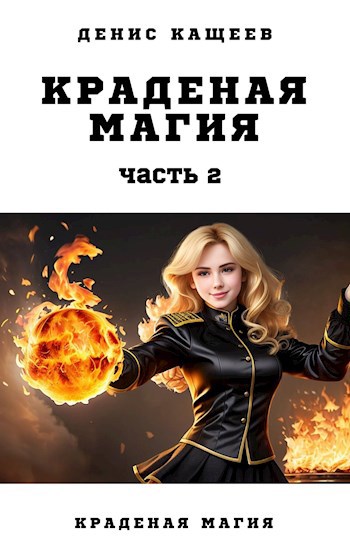 Краденая магия. Часть 2