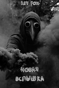 Новая вспышка