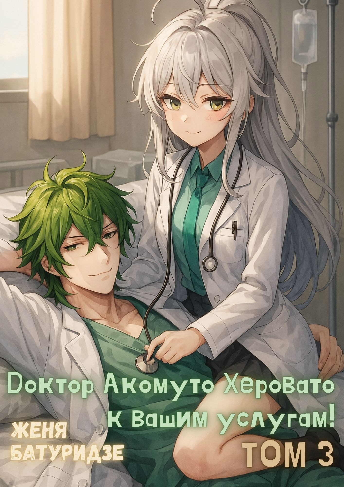 Доктор Акомуто Херовато к вашим услугам Том 3