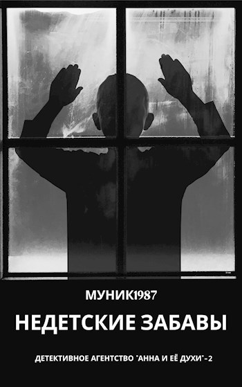 Детективное агентство "Анна и её духи"-2. Недетские забавы.