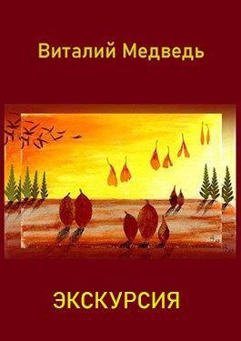 Экскурсия