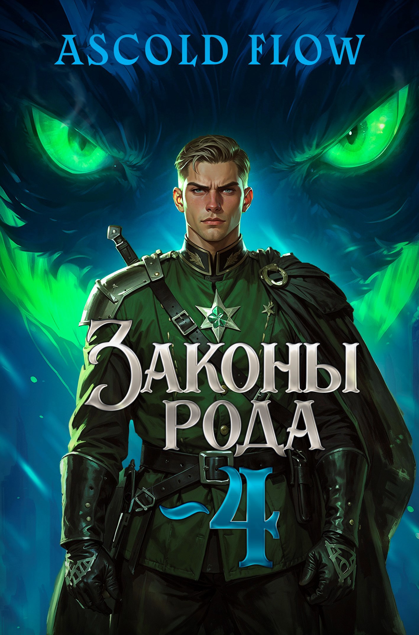 Законы Рода. Том 4
