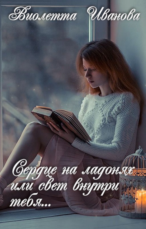 Сердце на ладонях или свет внутри тебя