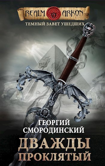 Темный Завет Ушедших. Книга вторая: "Дважды проклятый".