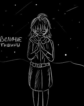 Величие тишины
