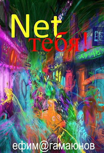 Net тебя!