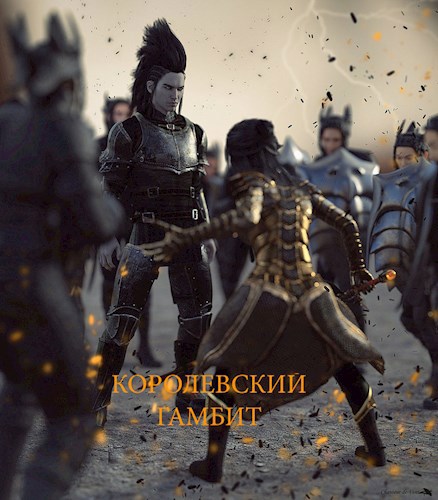 Королевский Гамбит