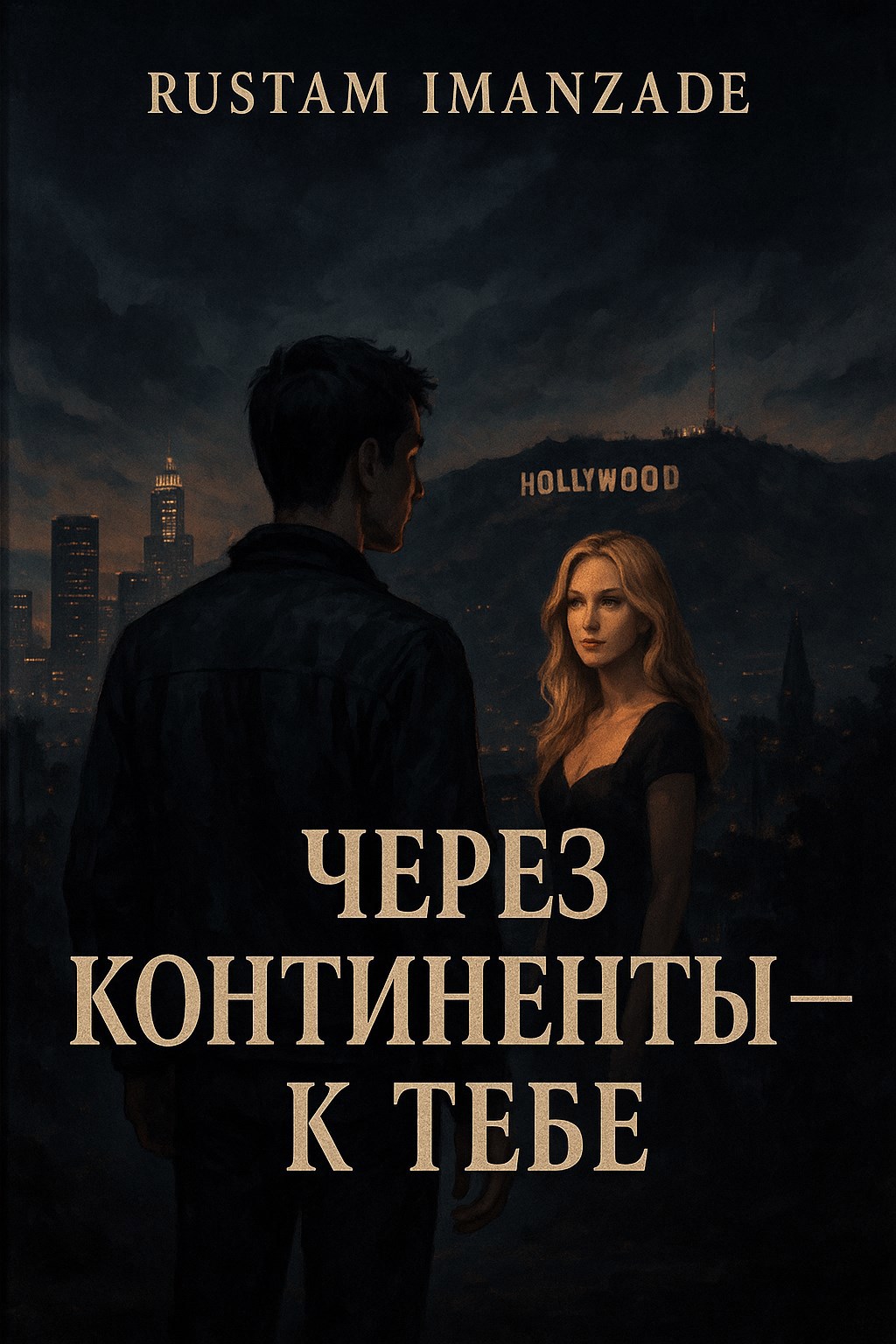 &quot;Через континенты — к тебе&quot;