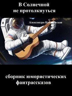 "В Солнечной не протолкнуться" Короткие юмористические фантрассказы