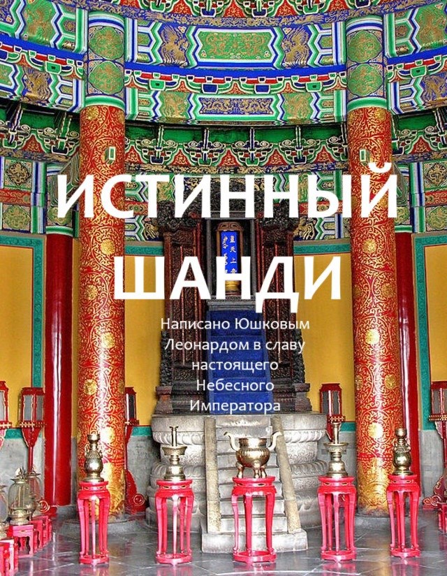 Истинный Шанди