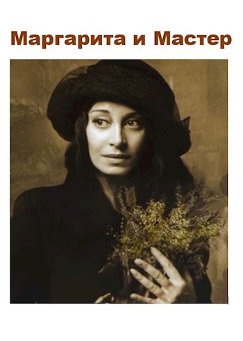 Маргарита и Мастер