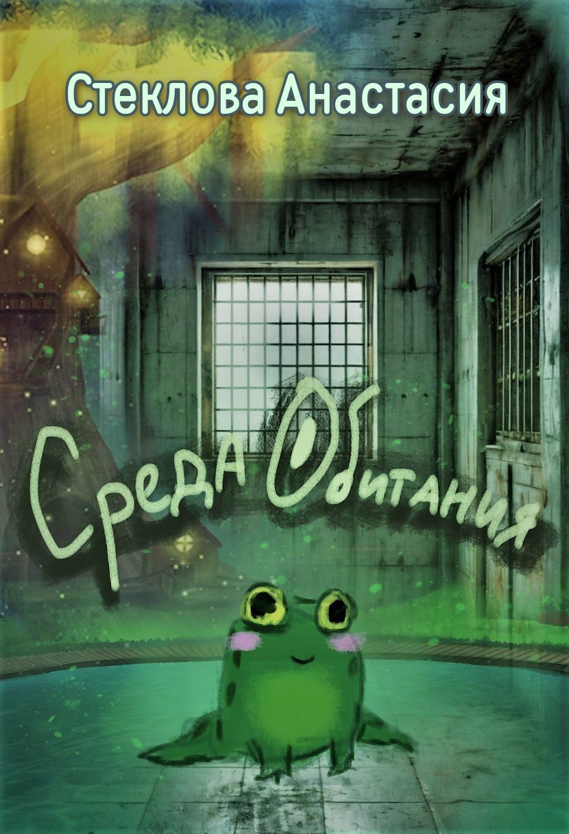 Среда обитания