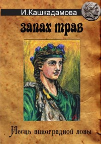 Песнь виноградной Лозы. Запах трав.