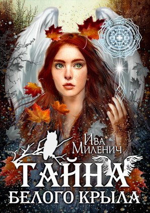 Тайна белого крыла