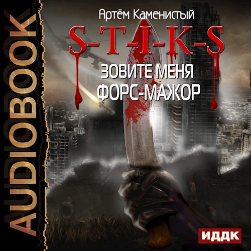 S-T-I-K-S. Зовите меня Форс-Мажор (Существование 2)