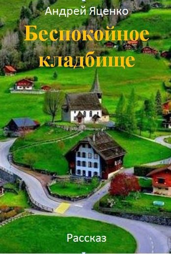 Беспокойное кладбище