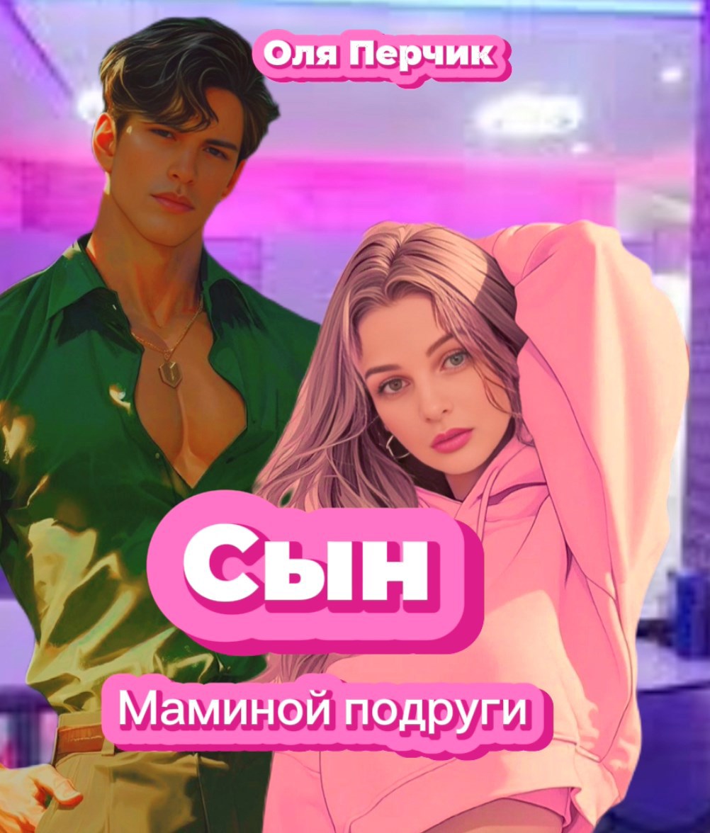 Сын маминой подруги