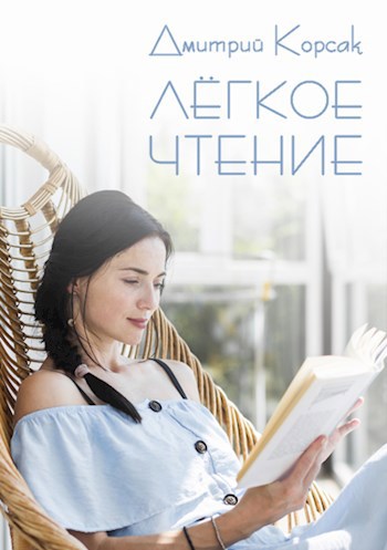 Лёгкое чтение